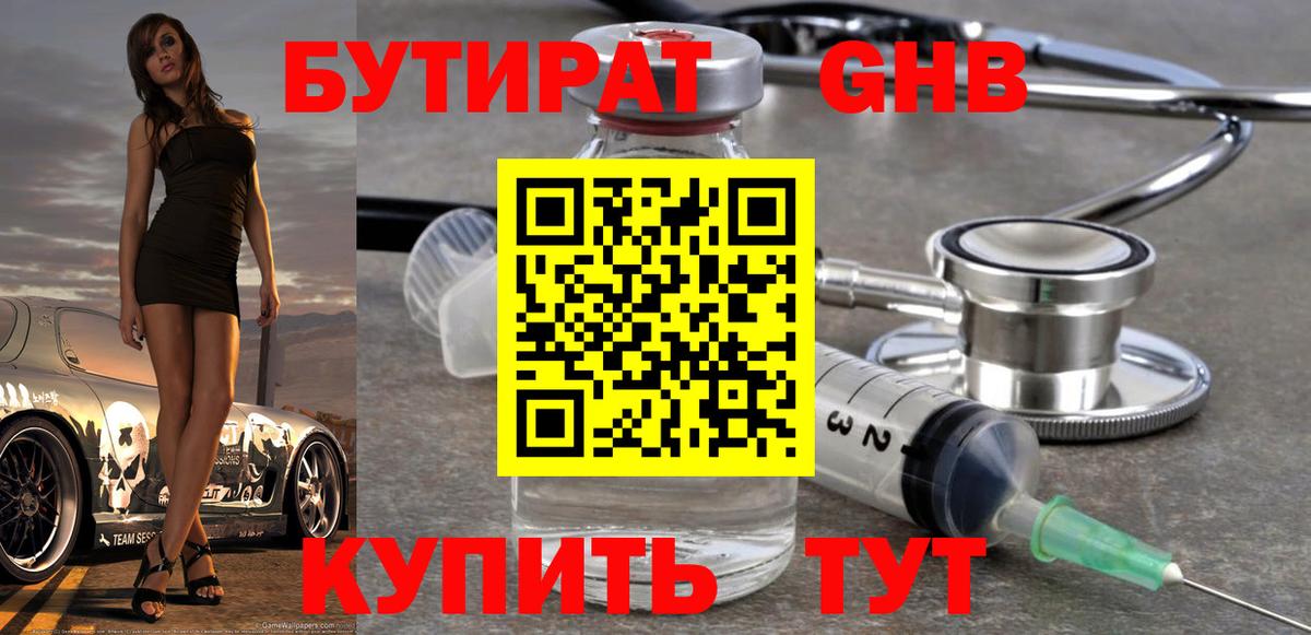 БУТИРАТ GHB  Вход с VPN  Россошь 