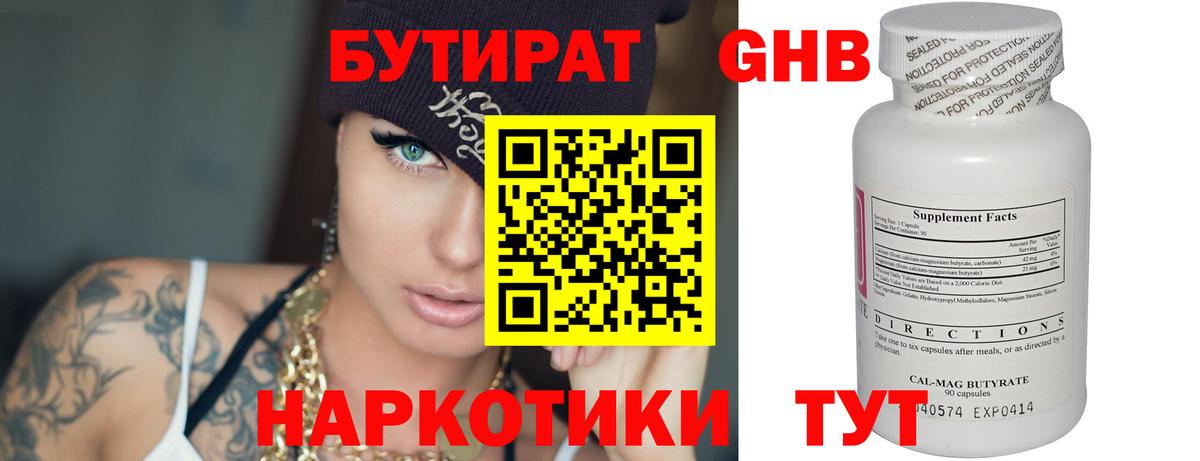 БУТИРАТ оксибутират Россошь