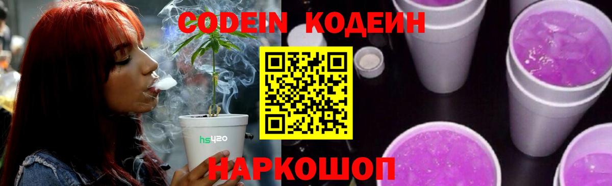 Россошь  Кодеиновый сироп Lean Purple Drank  Вход с VPN  Кодеин напиток Lean (лин) 